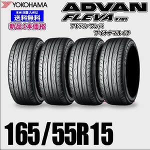 165/55R15 75V 送料無料 ヨコハマ アドバン フレバ V701 ADVAN FLEVA 夏タイヤ 新品 4本価格 正規品 自宅 取付店 ディーラー 配送OK