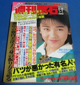 G27)週刊宝石1989年1/1　西田ひかる表紙/相田寿美緒、ロマンポルノ17年森下愛子五月みどり他、鹿内美津子未亡人、中森明菜、森本蘭、処女探