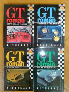 GT roman　GTロマン　西風 NISHIKAZE 　1，2，3，4巻　４冊セット