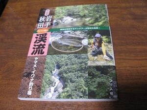 令和版　岩手秋田「いい川」渓流 ヤマメ・イワナ釣り場　　　つり人社