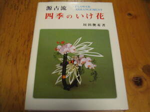 源古流　四季のいけ花