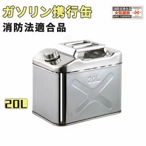 1円 ガソリン携行缶 ステンレス 20L 防災グッズ ステンレスガソリン携行缶 ガソリンタンク 軽油桶 ドラム缶 ガソリン ガソリン携行缶