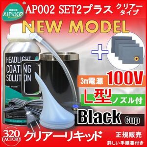 クリアーリキッド専門店　最新ハイスペックモデル AP002-SET2-c+耐水ペーパー　ブラックカップ　L型　スチーマー ヘッドライトリムーバー