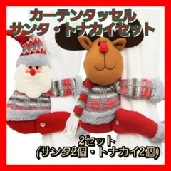 ❤️カーテンバックル❤️クリスマス　サンタ・トナカイ2セット(合計4個)　飾り