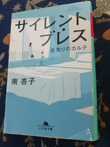 ■サイレント・ブレス　看取りのカルテ　 南 杏子 著■幻冬舎文庫