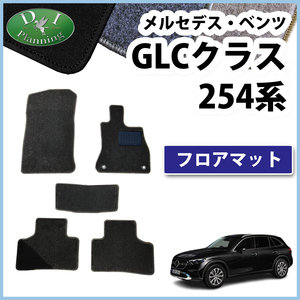 メルセデスベンツ GLCクラス 254 フロアマット DX 自動車マット フロアーマット フロアカーペット ジュータンマット アクセアサリーパーツ