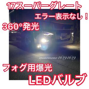 日本初登場 17スーパーグレート対応 フォグランプ用 爆光LEDバルブ エラー表示なし！360°発光！【3ヶ月保証】Ｈ11 24v