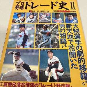 週刊ベースボール別冊　1992年　プロ野球トレード史II