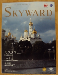 JAL機内誌 SKYWARD 2015年9月号 モスクワ/ハノイ/秋田県