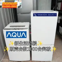 ◯送料設置無料　新生活応援　冷蔵庫　洗濯機　セット