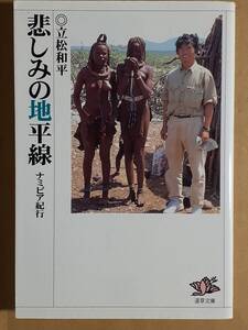 立松和平『悲しみの地平線』道草文庫 1996年