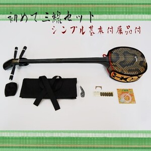 はじめて 沖縄 三線 シンプル セット　基本付属品付き（人工皮・短め約75cm）