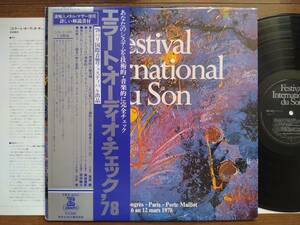 【帯LP】エラートオーディオチェック’78(ERX4011RVC1978年AUDIOPHILE高音質FESTIVAL INTERNATIONAL DU SON)