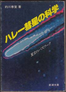 的川泰宣『ハレー彗星の科学-星空のパスワーク』（新潮文庫、昭和59年 初版）、カバー付き。