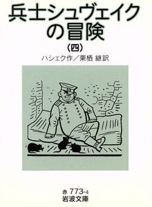 兵士シュヴェイクの冒険(4) 岩波文庫/ヤロスラフ・ハシェク(著者),栗栖継(著者)