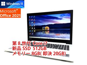 美品 すぐに使用可能 フルHD Windows11 Office2021 第8世代 Core i7 lenovo IdeaPad 330 新品SSD 512GB メモリ 8GB(即決20GB) 管567