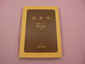 『 温泉学 』 湯原浩三 瀬野錦蔵/共著 地人書館