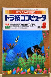 トラ技コンピュータ　1995年8月号　特集:Windowsの仕組みと仮想デバイスドライバ　CQ出版