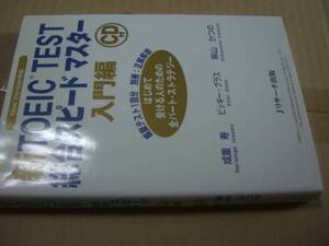 送料無料　新TOEIC　TEST総合スピードマスター入門編CD付き