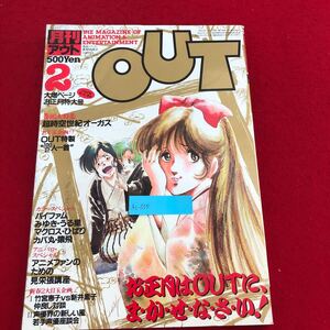 Ac-335/月刊アウト 昭和59年2月号 みのり書房発行 特集:超時空世紀オーガス 銀河漂流バイファム 聖戦士ダンバイン 他 アニメ情報誌/L1/7022