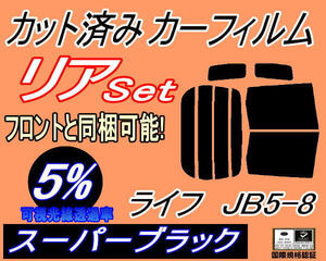 送料無料 リア (b) ライフ JB5～8 (5%) カット済みカーフィルム スーパーブラック JB5 JB6 JB7 JB8 ホンダ