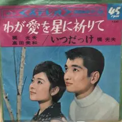 梶光夫 わが愛を星に祈りて 45rpm