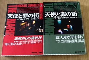 天使と罪の街　上下　マイクル・コナリー　講談社文庫