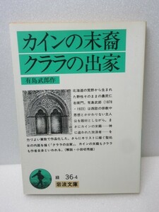 カインの末裔/クララの出家 有島武郎 岩波文庫