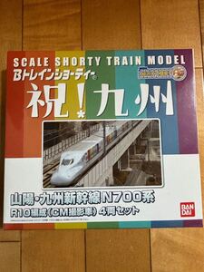 Bトレインショーティー　Bトレインショーティ　山陽・九州新幹線N700系　R10編成　CM撮影車　4両セット　未開封品