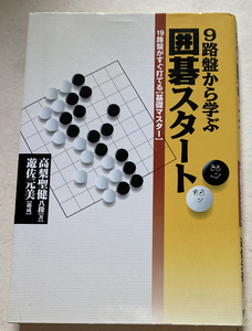 9路盤から学ぶ囲碁スタート 19路盤がすぐ打てる基礎マスター 高梨聖健