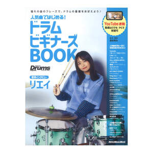 人気曲ではじめる ドラム ビギナーズBOOK リットーミュージック