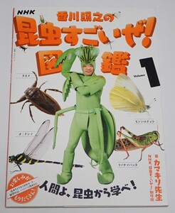 NHK■香川照之の昆虫すごいぜ！図鑑Vol.1／定価：1,210円