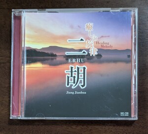 癒やしの旋律 二胡 CD