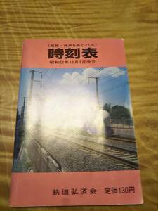 「｛姫路・神戸を中心とした｝時刻表」昭和61年１１月１日改正【送料無料】