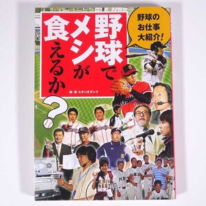 野球でメシが食えるか？ 野球のお仕事大紹介！ スタジオダンク編著 ノースランド出版 2006 単行本 選手 監督 広報 運営 アナウンス ほか