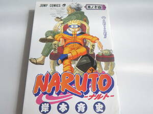 15312 集英社　NARUTO-ナルト－巻ノ十四岸本斉藤史　定価本体390円＋税　長期自宅保管品