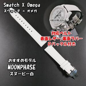 Swatch×OMEGA スウォッチ×オメガ MOONPHASE（スヌーピー白）対応レザー＆ラバーベルト Ｄバックル付き.