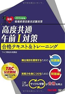 [A11642438]高度共通 午前1対策 合格テキスト&トレーニング 2015年度 (情報処理技術者試験対策) [単行本] TAC情報処理講座