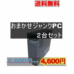 デスクトップパソコン おまかせPC ジャンクPC ２台セット [113]