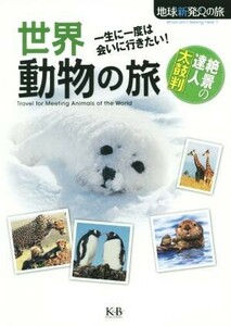 世界動物の旅 一生に一度は会いに行きたい！ 地球新発見の旅／サイエンス