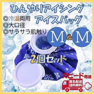 アイスバッグ Mサイズ 2個 氷のう 氷嚢 アイシング ゴルフ 熱中症 冷却