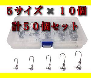 【新品・送料無料】 ジグヘッド 5サイズ 50本セット BOX付き バス釣り　ワーム アジング ルアー　オフセットフック　釣具　大量