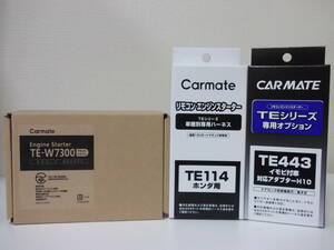 新品 在庫有り★グレイス GM6,GM9系 H27.6～R2.7 カーメイトTE-W7300＋TE114＋TE443セット 激安新品！リモコンエンジンスターターセット！