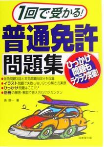 1回で受かる！普通免許問題集/長信一(著者)