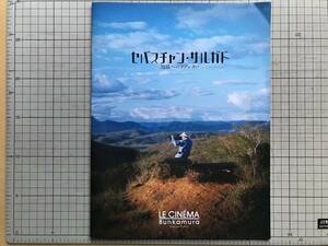 『セバスチャン・サルガド 地球へのラブレター 映画プログラム』ヴィム・ヴェンダース Bunkamura 2015年刊 ※今福龍太・渋谷敦志 他 06712