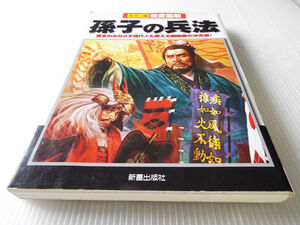 カラー版 徹底図解 孫子の兵法 ～現代人も使える戦術書の決定版