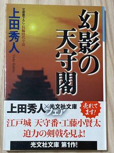 幻影の天守閣　　上田秀人