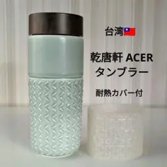 【タンブラー】台湾 ACERA LIVEN 乾唐軒 マグボトル 水筒