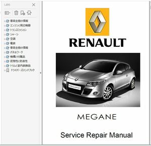 ★ ルノー メガーヌ MEGANE 3 整備書 Ver1 修理書 リペアマニュアル ボディー修理