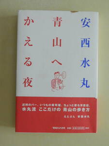 ★青山へかえる夜　安西水丸